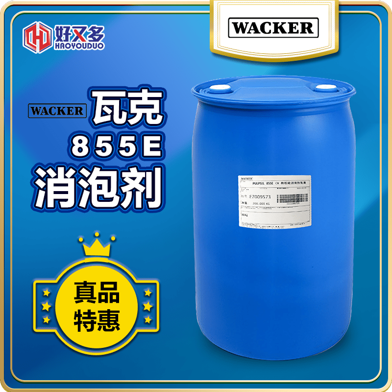 瓦克855E消泡劑