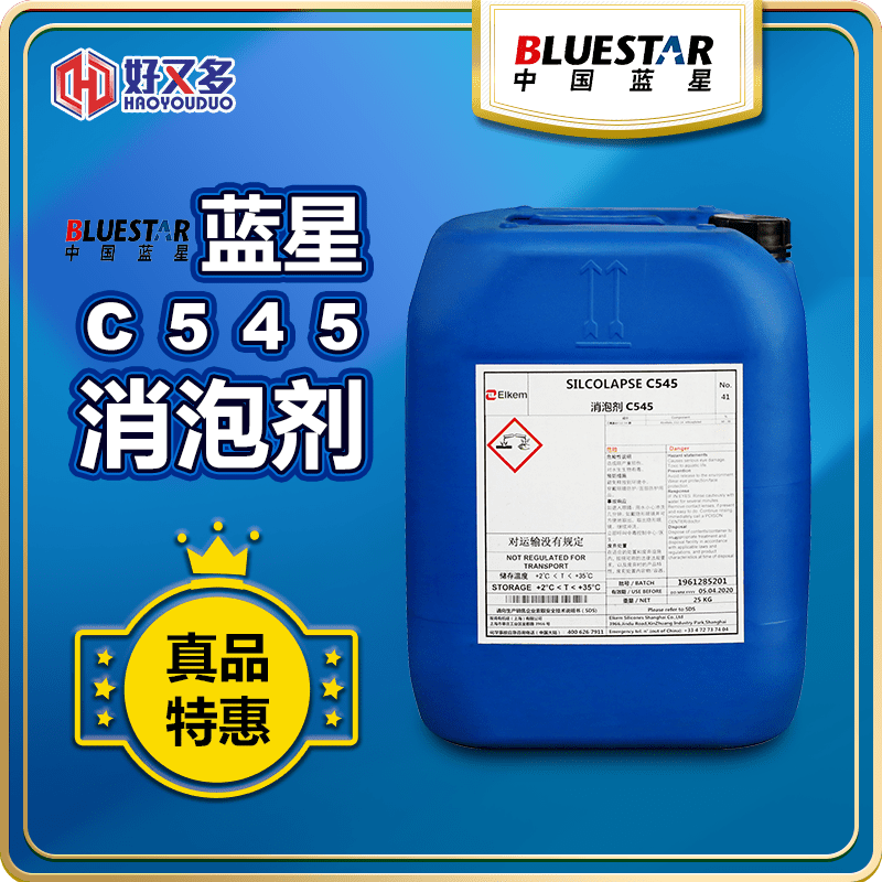 藍星C545消泡劑