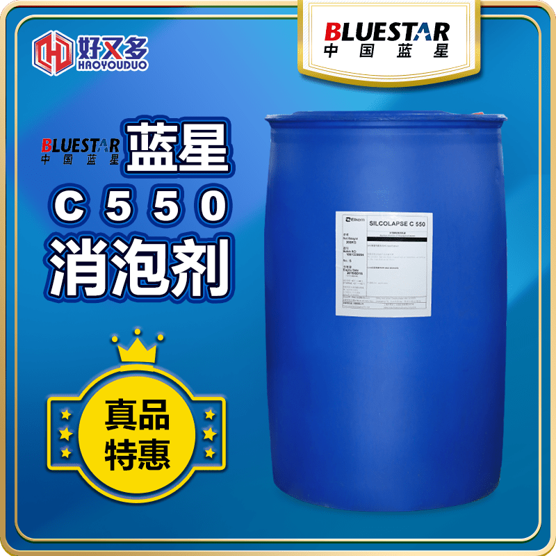 藍星C550消泡劑