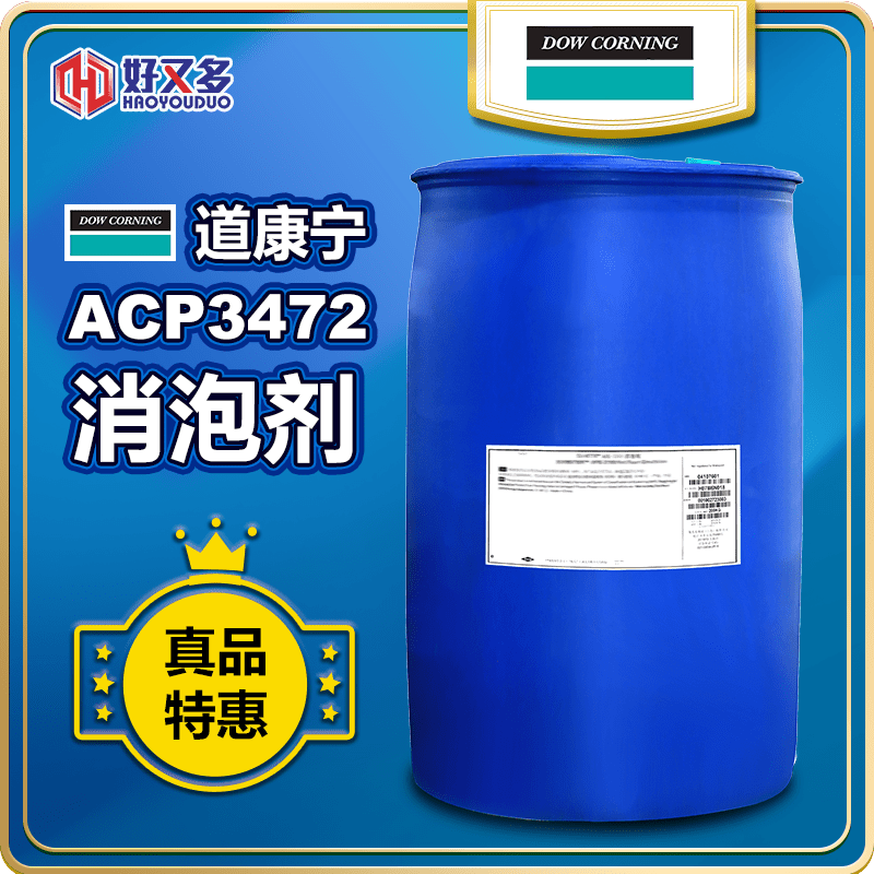道康寧ACP-3472消泡劑