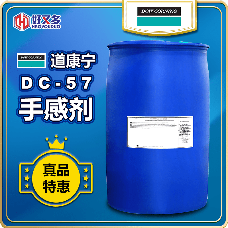 道康寧DC-57手感劑
