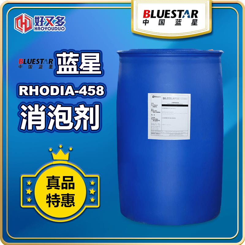 藍星RHODIA-458消泡劑