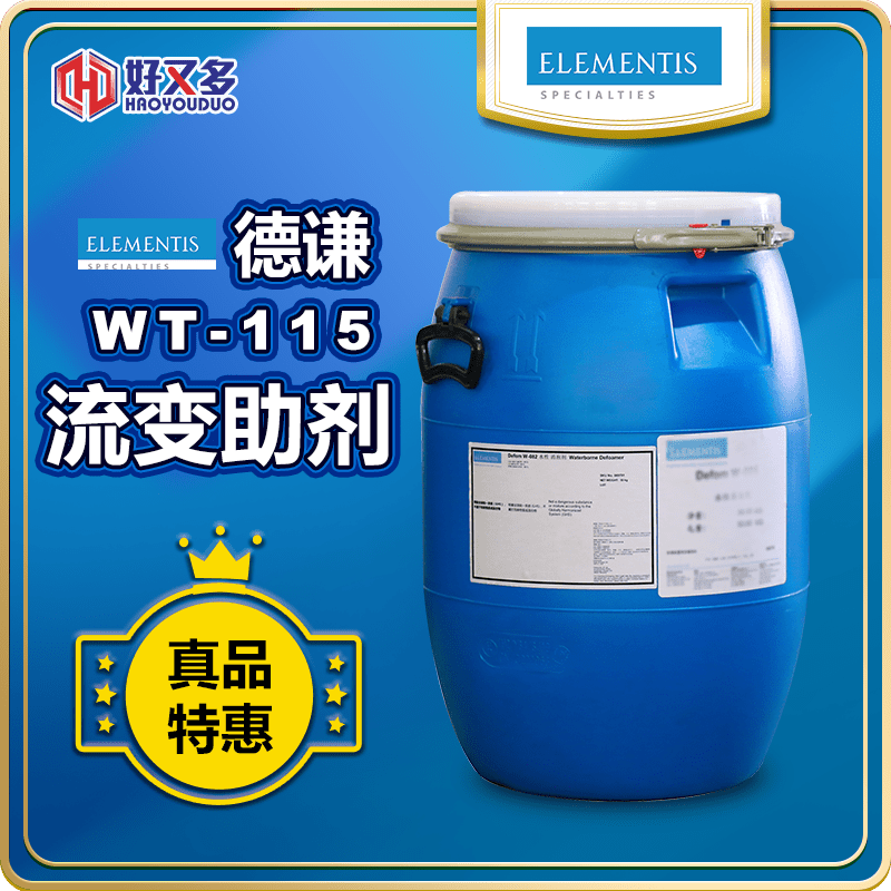 海明斯-徳謙DeuRheo WT-115流變助劑
