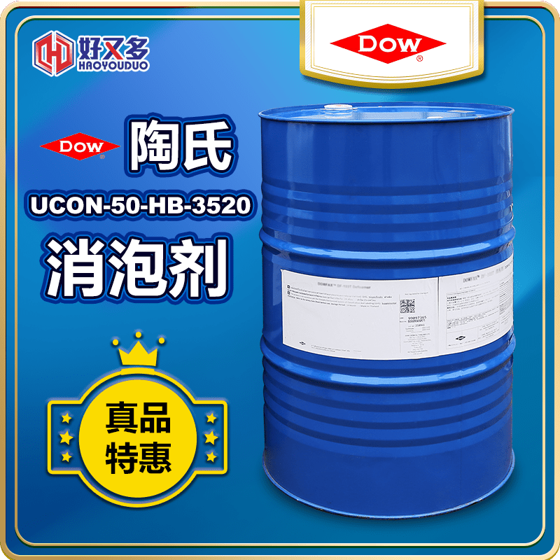 陶氏UCON-50-HB-3520消泡劑