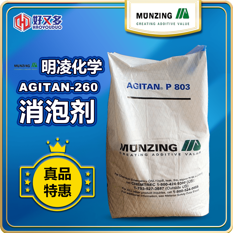 明凌AGITAN-260消泡劑
