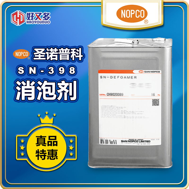 圣諾普科SN-DEFOAMER 398 消泡劑