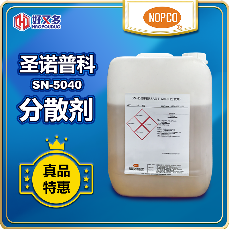 圣諾普科SN-DISPERSANT 5040分散劑