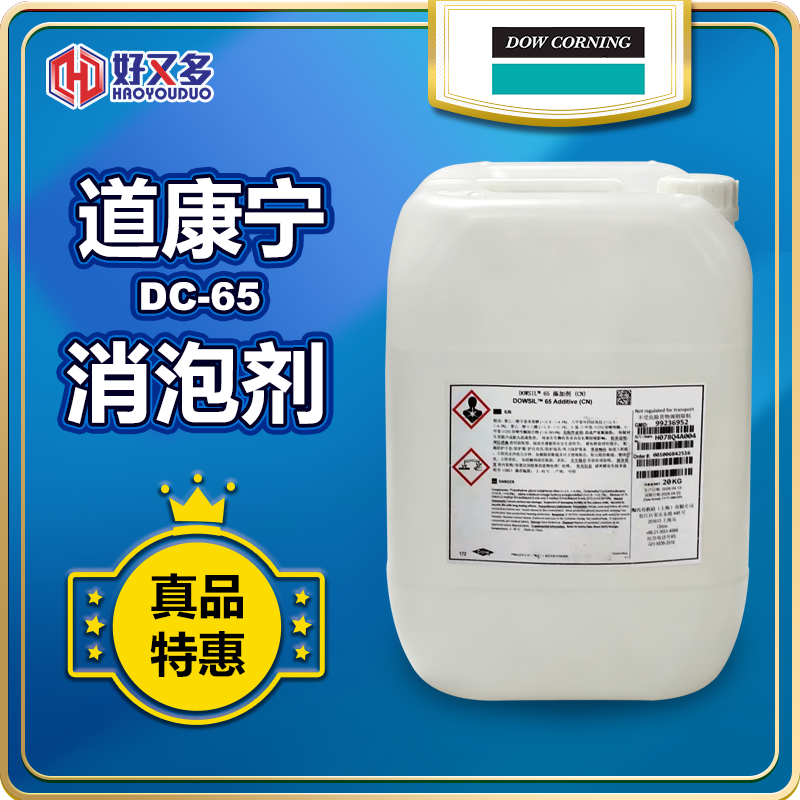 道康寧DC-65消泡劑