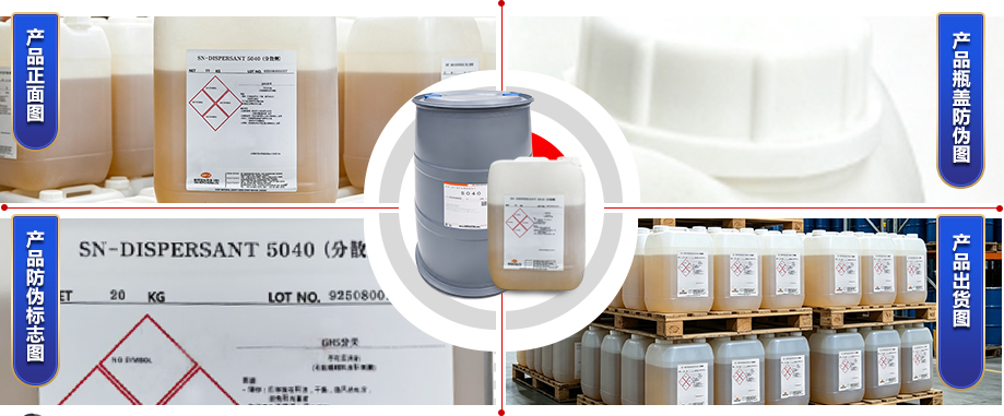 SN-5040分散劑